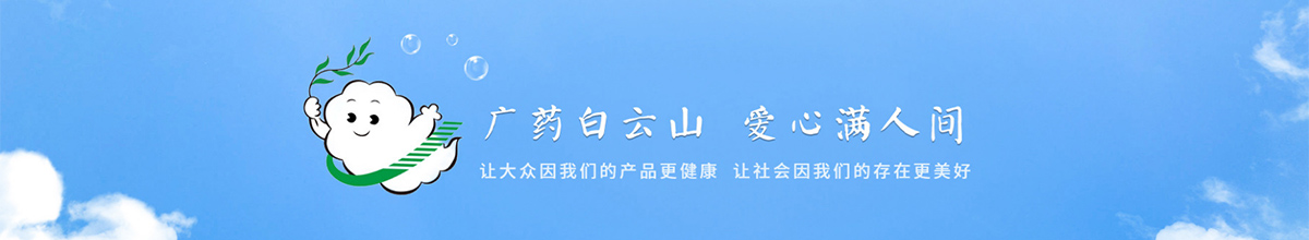 白云山制药